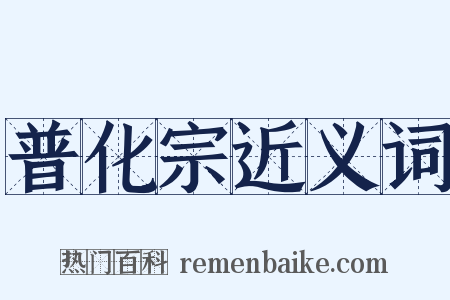 普化宗近义词是什么意思的图片